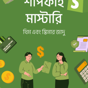 শপিফাই মাস্টারি: থিম এবং স্কিমার জাদু ই কমার্স স্টোর ডিজাইন গাইড