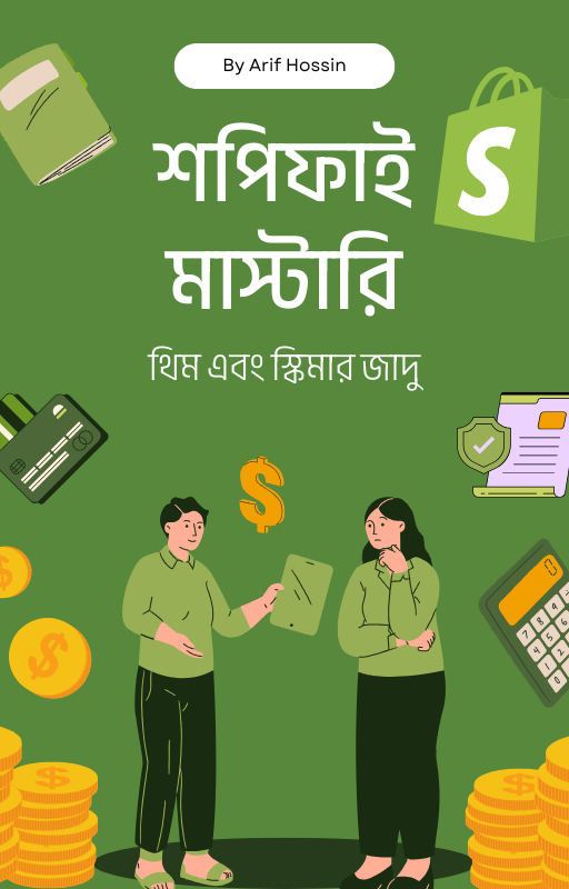 শপিফাই মাস্টারি: থিম এবং স্কিমার জাদু ই কমার্স স্টোর ডিজাইন গাইড